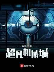 超凡机械城 超凡机械城