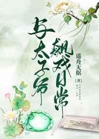 与太子爷飙戏日常 与太子爷飙戏日常