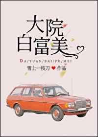 大院白富美 大院白富美