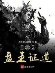 洪荒之盘王证道 洪荒之盘王证道