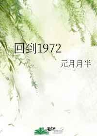 回到1972 回到1972