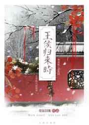 王侯归来时 王侯归来时