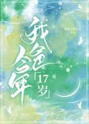 我爸今年17岁 我爸今年17岁