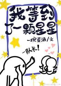 我等到了一颗星星 我等到了一颗星星