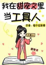 我在甜宠文里当工具人 我在甜宠文里当工具人
