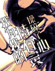 (综漫同人)我为我的持有灵操碎了心 (综漫同人)我为我的持有灵操碎了心