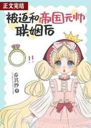 被迫和帝国元帅联姻后 被迫和帝国元帅联姻后