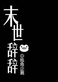 末世辞辞 末世辞辞
