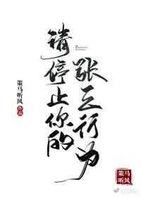 请停止你的张三行为 请停止你的张三行为