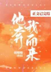 他奔我而来 他奔我而来