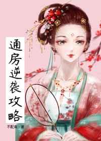 通房逆袭攻略(穿书) 通房逆袭攻略(穿书)