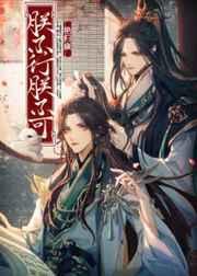 朕不行,朕不可 朕不行,朕不可