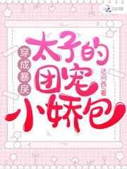 穿成暴戾太子的团宠小娇包 穿成暴戾太子的团宠小娇包