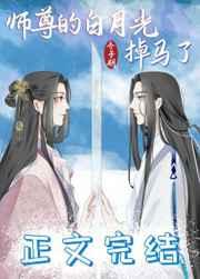 师尊的白月光掉马了 师尊的白月光掉马了
