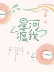 星河渡我 星河渡我