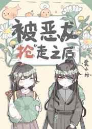 被恶龙抢走之后 被恶龙抢走之后