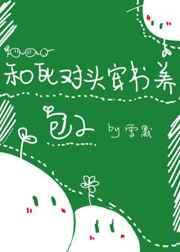 和死对头穿书养包子 和死对头穿书养包子