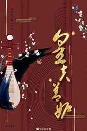 皇夫善妒(女尊) 皇夫善妒(女尊)