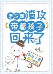 带球跑渣攻带着孩子回来了 带球跑渣攻带着孩子回来了