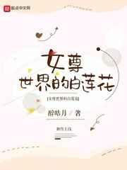 女尊世界的白莲花 女尊世界的白莲花
