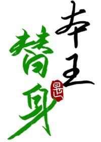 替身竟是本王自己(双替身) 替身竟是本王自己(双替身)