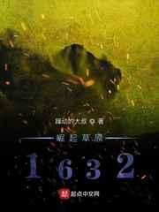 崛起草原1632 崛起草原1632