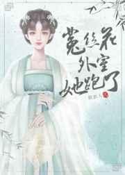 菟丝花外室跑路了 菟丝花外室跑路了