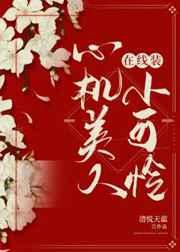 心机美人在线装小可怜 心机美人在线装小可怜