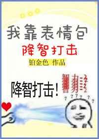 我靠表情包降智打击 我靠表情包降智打击