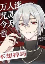 (综漫同人)万人迷咒灵今天也不想掉马 (综漫同人)万人迷咒灵今天也不想掉马