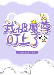 穿成镜子精被魔尊盯上了 穿成镜子精被魔尊盯上了