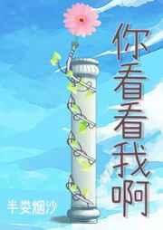 你看看我啊 你看看我啊