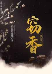 窃香(快穿) 窃香(快穿)