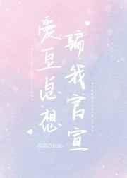 爱豆总想骗我官宣 爱豆总想骗我官宣