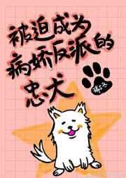 被迫成为病娇反派的忠犬 被迫成为病娇反派的忠犬