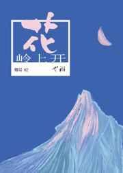 岭上开花 岭上开花