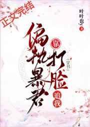 偏执暴君靠打脸追我(穿书) 偏执暴君靠打脸追我(穿书)