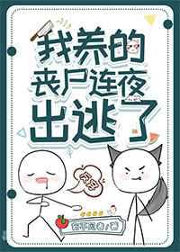 我养的丧尸连夜出逃了 我养的丧尸连夜出逃了