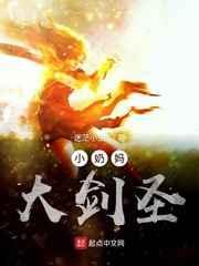 小奶妈大剑圣 小奶妈大剑圣