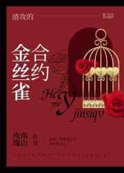 渣攻的合约金丝雀 渣攻的合约金丝雀