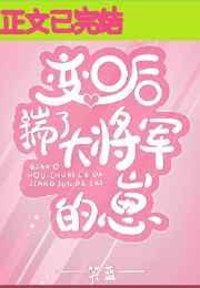 变O后揣了大将军的崽 变O后揣了大将军的崽