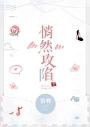 悄然攻陷 悄然攻陷