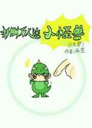 打到万人迷小怪兽(快穿) 打到万人迷小怪兽(快穿)