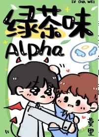 绿茶味Alpha 绿茶味Alpha