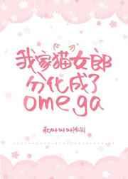 我家猫女郎分化成了omega 我家猫女郎分化成了omega
