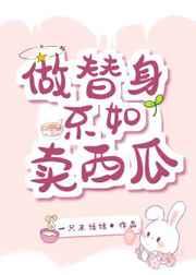 做替身不如卖西瓜 做替身不如卖西瓜