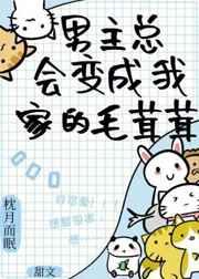 捡来的毛茸茸全都爱我 捡来的毛茸茸全都爱我