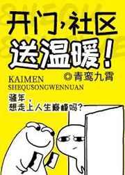 开门,社区送温暖! 开门,社区送温暖!