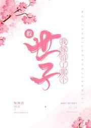 我嫁给了那个假世子 我嫁给了那个假世子