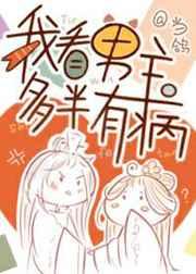 我看男主多半有病 我看男主多半有病